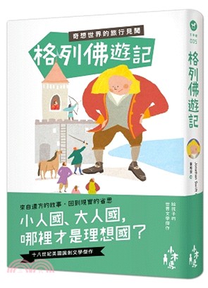 格列佛遊記：奇想世界的旅行見聞 | 拾書所