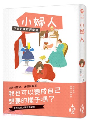 小婦人：少女的柔軟與堅強 | 拾書所