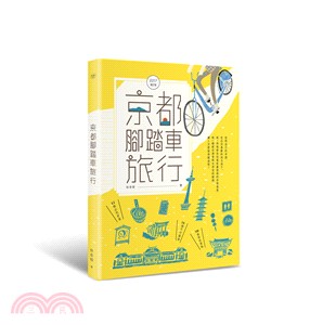 京都腳踏車旅行（2017全新增訂版）