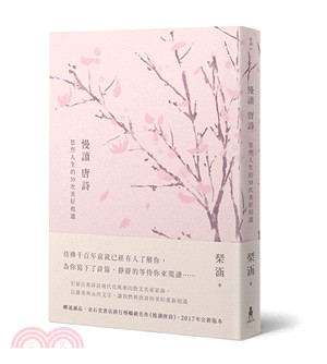 慢讀唐詩 :悠然人生的55次美好相遇 /