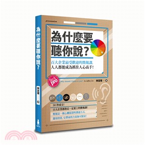 為什麼要聽你說？：百大企業最受歡迎的簡報課，人人都能成為抓住人心高手！