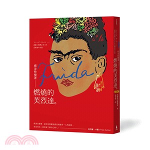 痛並快樂著：燃燒的芙烈達 | 拾書所