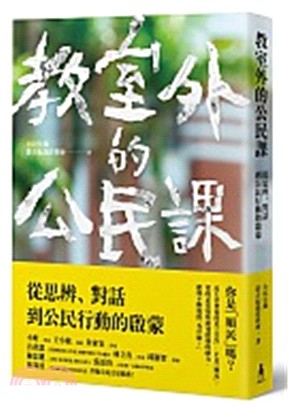 教室外的公民課：從思辨、對話到公民行動的啟蒙 | 拾書所