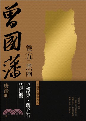 曾國藩卷五：黑雨 | 拾書所