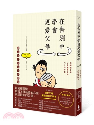 在告別中學會更愛父母：用關懷參與父母離開前的六十四件事 | 拾書所