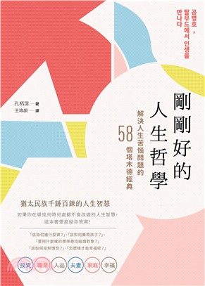 剛剛好的人生哲學 :解決人生苦惱問題的58個塔木德經典 ...