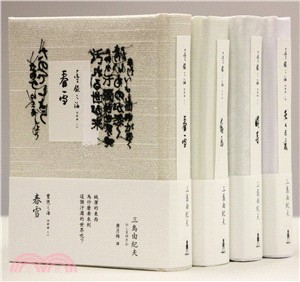 豐饒之海典藏套書（共四冊）