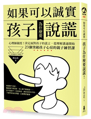 如果可以誠實，孩子為什麼要說謊？心理師親授！淡定面對孩子的謊言，從改變溝通開始！23個突破孩子心房的親子練習課