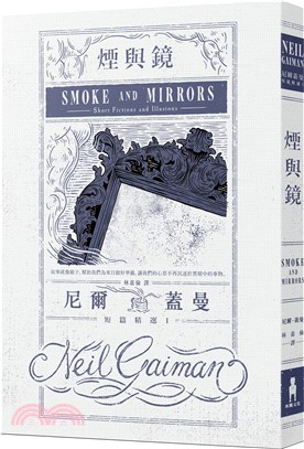 煙與鏡：尼爾．蓋曼短篇精選01 | 拾書所