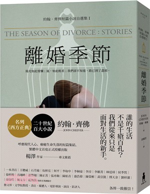 離婚季節：約翰．齊佛短篇小說自選集01 | 拾書所