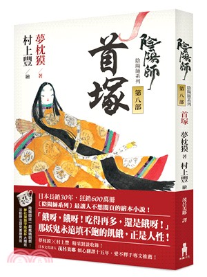 陰陽師08：首塚（繪本小說） | 拾書所