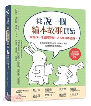 從說一個繪本故事開始：掌握0～9歲開發期，36個繪本遊戲，全面開發孩子的語言、認知、人際與情緒的優秀關鍵力(二版) | 拾書所