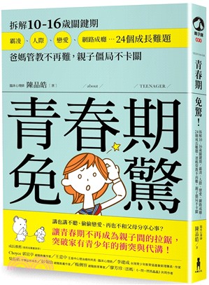 青春期免驚! :拆解10-16歲關鍵期, 霸凌、人際、戀愛、網路成癮...24個成長難題, 爸媽管教不再難, 親子僵局不卡關 /