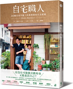 自宅職人：20種完美平衡工作與理想的生活提案 | 拾書所