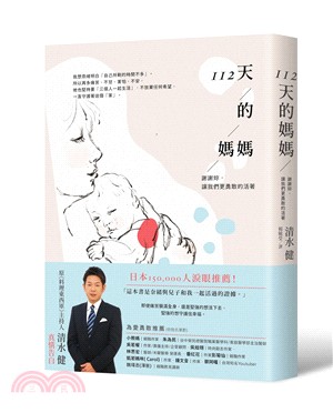 112天的媽媽：謝謝妳，讓我們更勇敢的活著