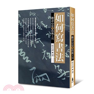 如何寫書法：觀念心法與技術工具