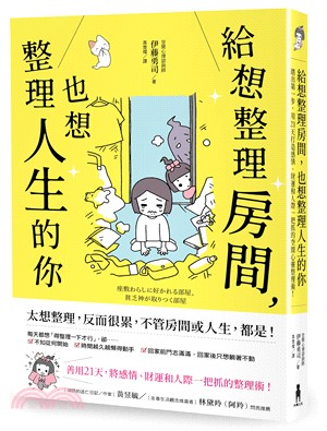 給想整理房間，也想整理人生的你：踏出第一步，用21天打造感情、財運和人際一把抓的空間心靈整理術！ | 拾書所