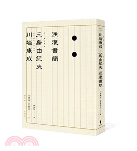 川端康成‧三島由紀夫往復書簡 | 拾書所