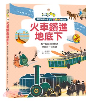 火車鑽進地底下：看工程師如何打造世界第一條地鐵（108課綱科學素養最佳文本）