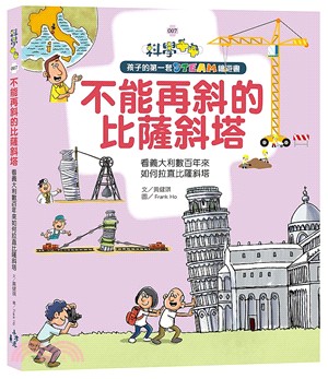 不能再斜的比薩斜塔：看義大利數百年來如何拉直比薩斜塔（孩子的第一套STEAM繪遊書）