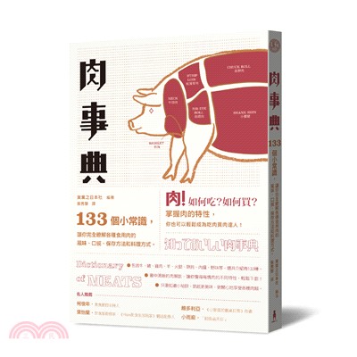 肉事典 :133個小常識,讓你完全瞭解各種食用肉的風味.口感.保存方法和料理方式 = Dictionary of meats /