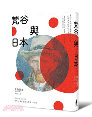 梵谷與日本：東西方文明相互衝擊的世紀之交，一位偉大藝術家的日本足跡 | 拾書所