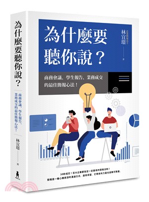 為什麼要聽你說？：商務會議、學生報告、業務成交的最佳簡報心法！