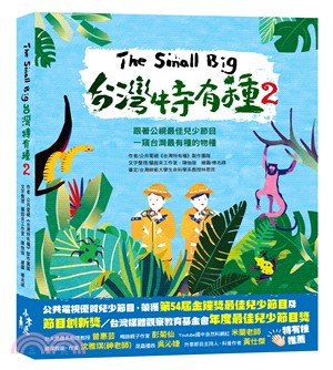 The Small Big台灣特有種02：跟著公視最佳兒少節目一窺台灣最有種的物種