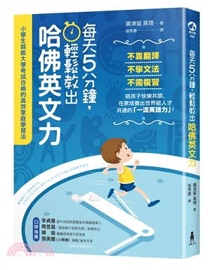 每天5分鐘，輕鬆教出哈佛英文力：小學生就能大學考試合格的高效家庭學習法