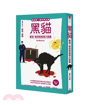 黑貓 :愛倫坡恐怖推理小說集 /