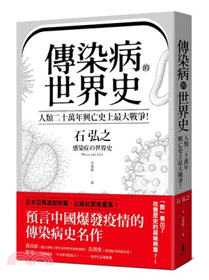 傳染病的世界史：人類二十萬年興亡史上最大戰爭！ | 拾書所