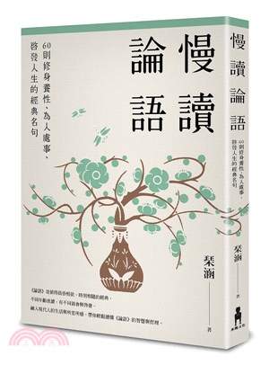 慢讀論語：60則修身養性、為人處事、啟發人生的經典名句