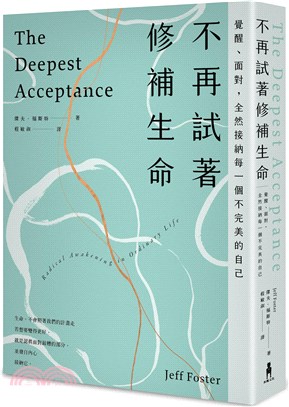 不再試著修補生命：覺醒、面對，全然接納每一個不完美的自己