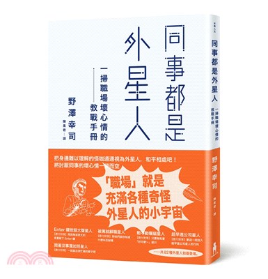 同事都是外星人：一掃職場壞心情的教戰手冊 | 拾書所