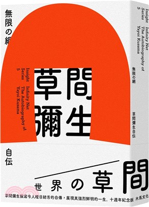 無限的網 :草間彌生自傳 = Infinity net : the autobiography of Yayoi Kusama /