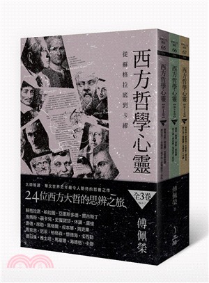 西方哲學心靈：從蘇格拉底到卡繆套書