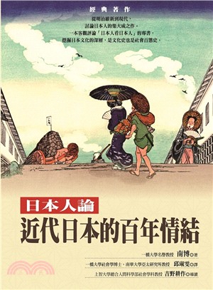 近代日本的百年情結：日本人論 | 拾書所
