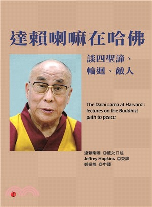 達賴喇嘛在哈佛 :談四聖諦.輪迴.敵人 /