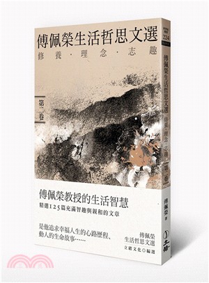 傅佩榮生活哲思文選第二卷：修養．理念．志趣 | 拾書所