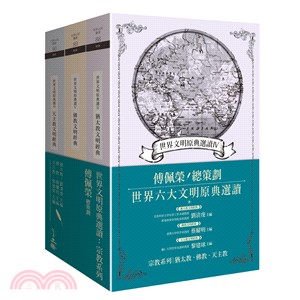 世界文明原典選讀：宗教系列套書－猶太教文明、佛教文明、天主教文明（共3冊）