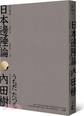 日本邊陲論 | 拾書所