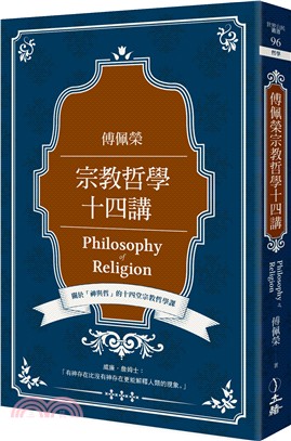 傅佩榮宗教哲學十四講 =Philosophy of religion /