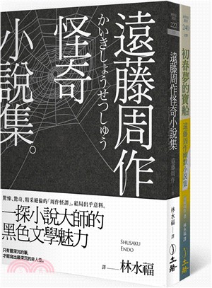 遠藤周作怪奇/幽默小說集（雙冊套書）