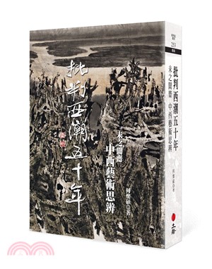 批判西潮五十年：未之聞齋中西藝術思辯 | 拾書所