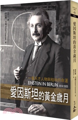 愛因斯坦的黃金歲月 :一個天才人物與柏林的命運 /