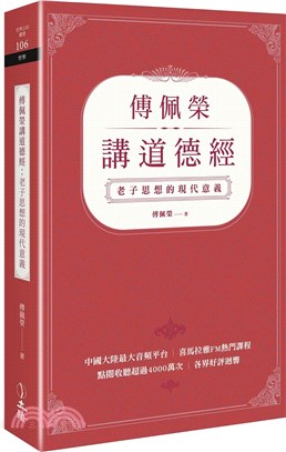 傅佩榮講道德經 :老子思想的現代意義 /