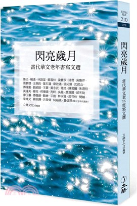 閃亮歲月 : 當代華文老年書寫文選