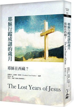 耶穌行蹤成謎的歲月：耶穌在西藏？（2022年版）