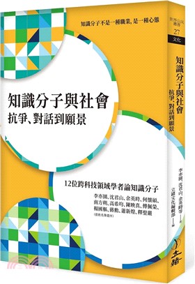 知識分子與社會：抗爭、對話到願景