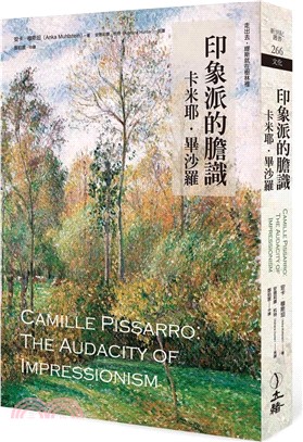 印象派的膽識：卡米耶．畢沙羅